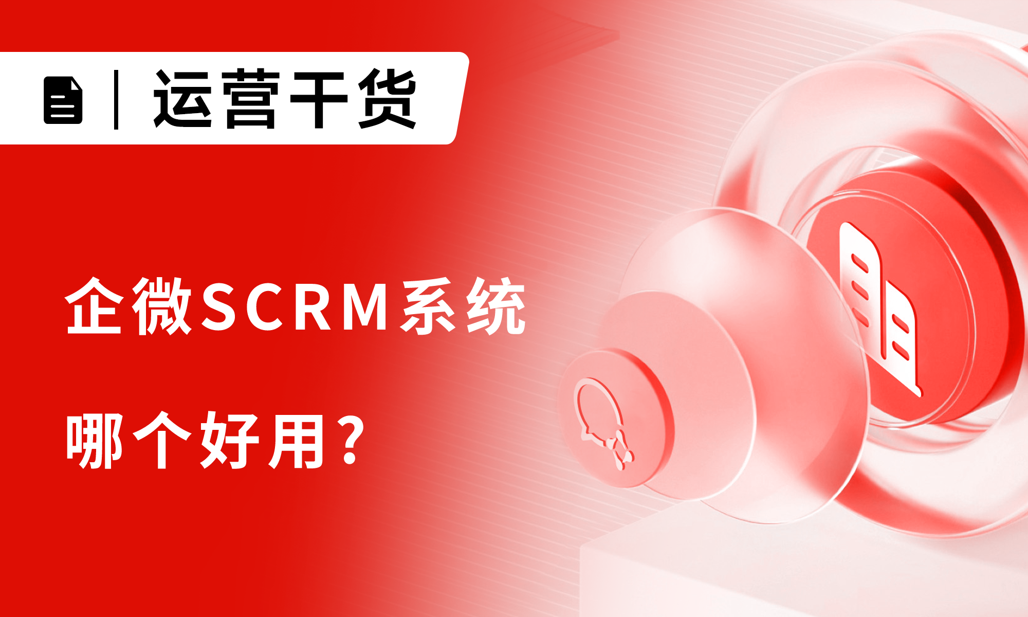 企业为什么要用SCRM系统?企微SCRM系统哪个好用?