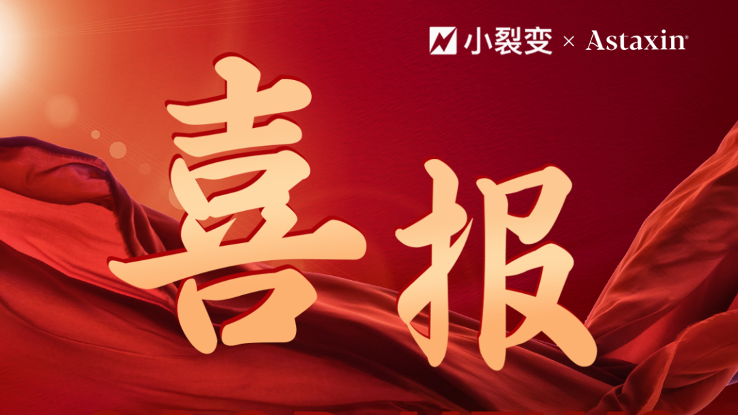 小裂变与阿斯达信,正式达成全案代运营合作!