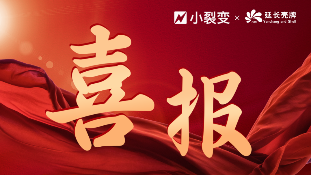 小裂变与壳牌,正式达成全案代运营合作!