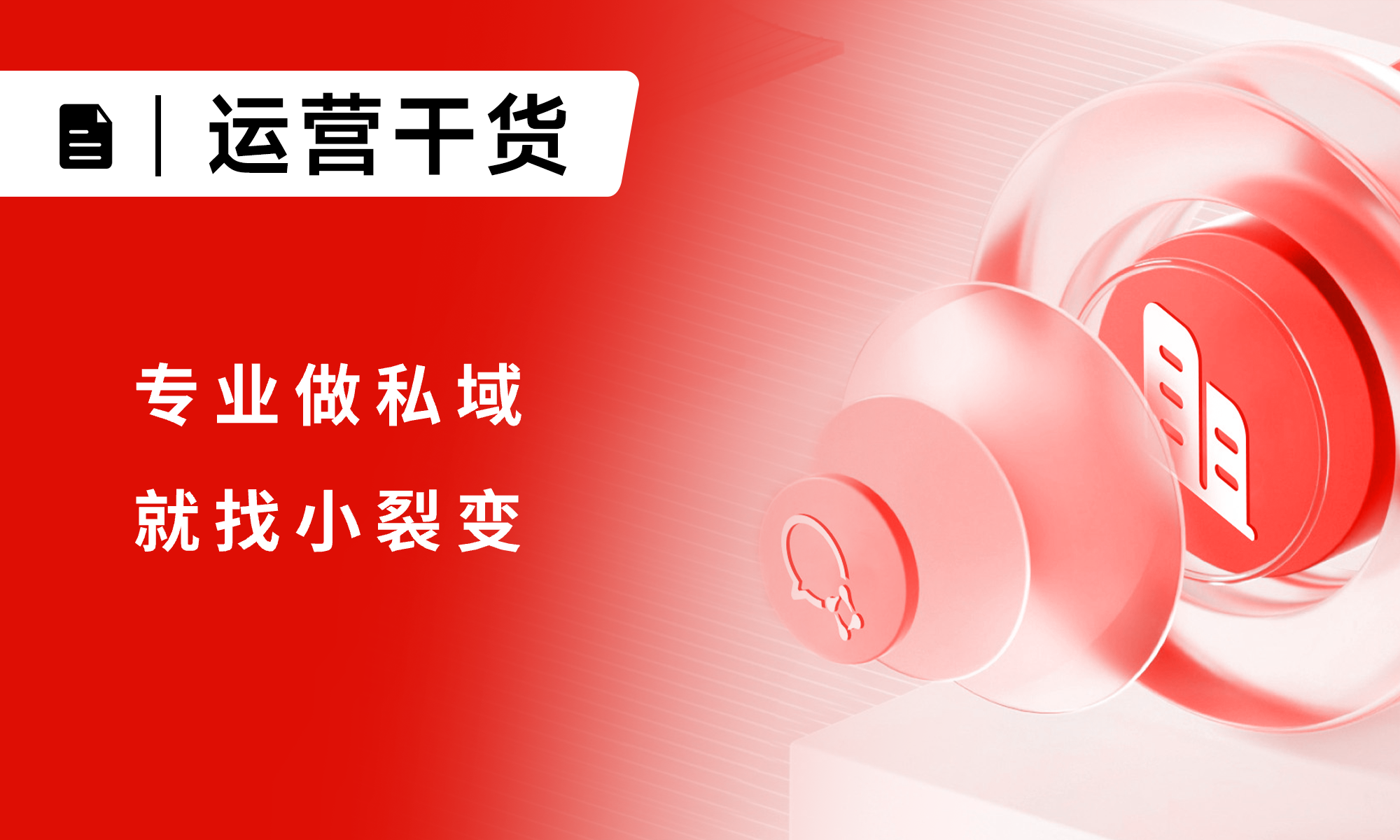 小裂变:以 “工具 + 服务” 双引擎,构建企业私域运营全链路增长闭环