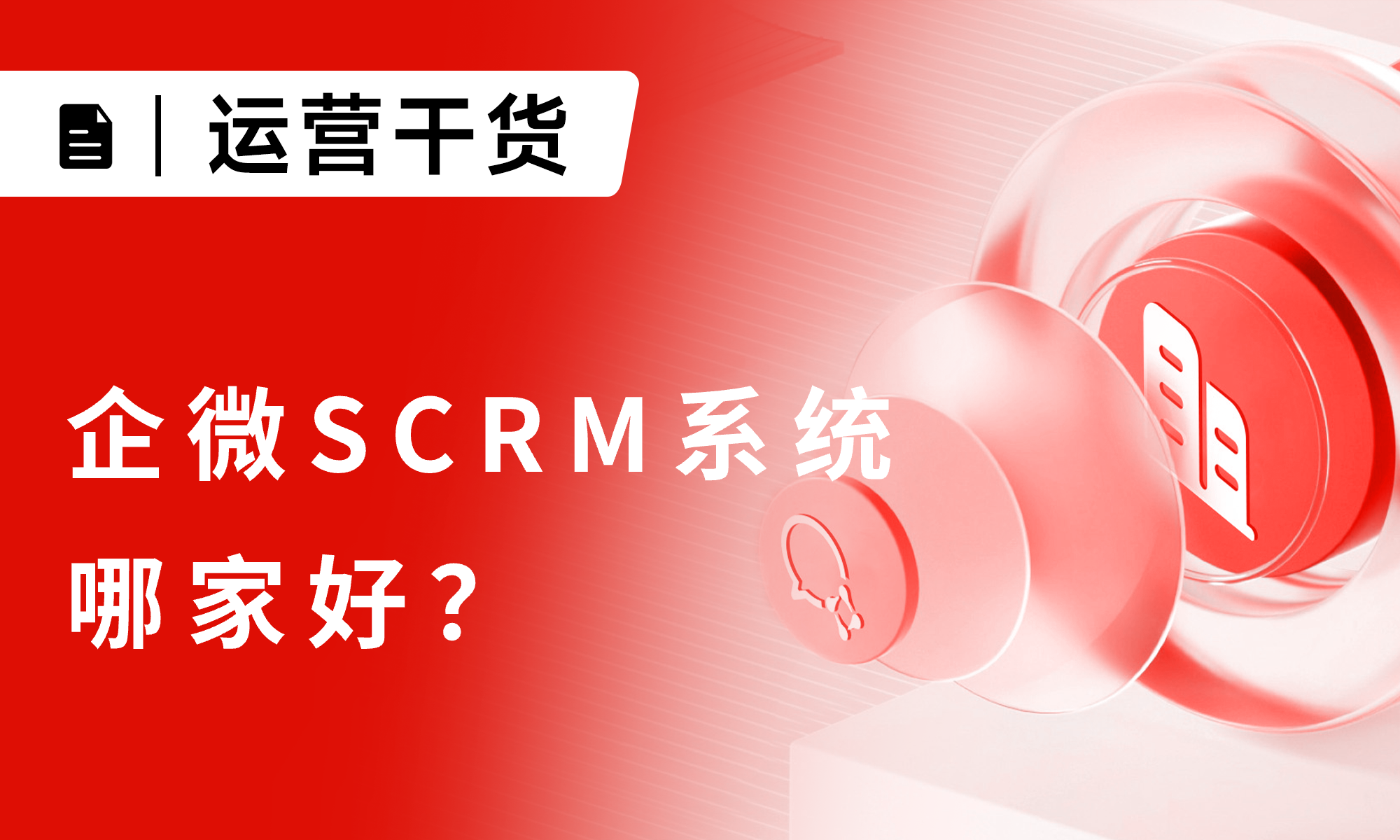 企微SCRM系统哪家好？小裂变凭全链路能力成企业私域增长首选
