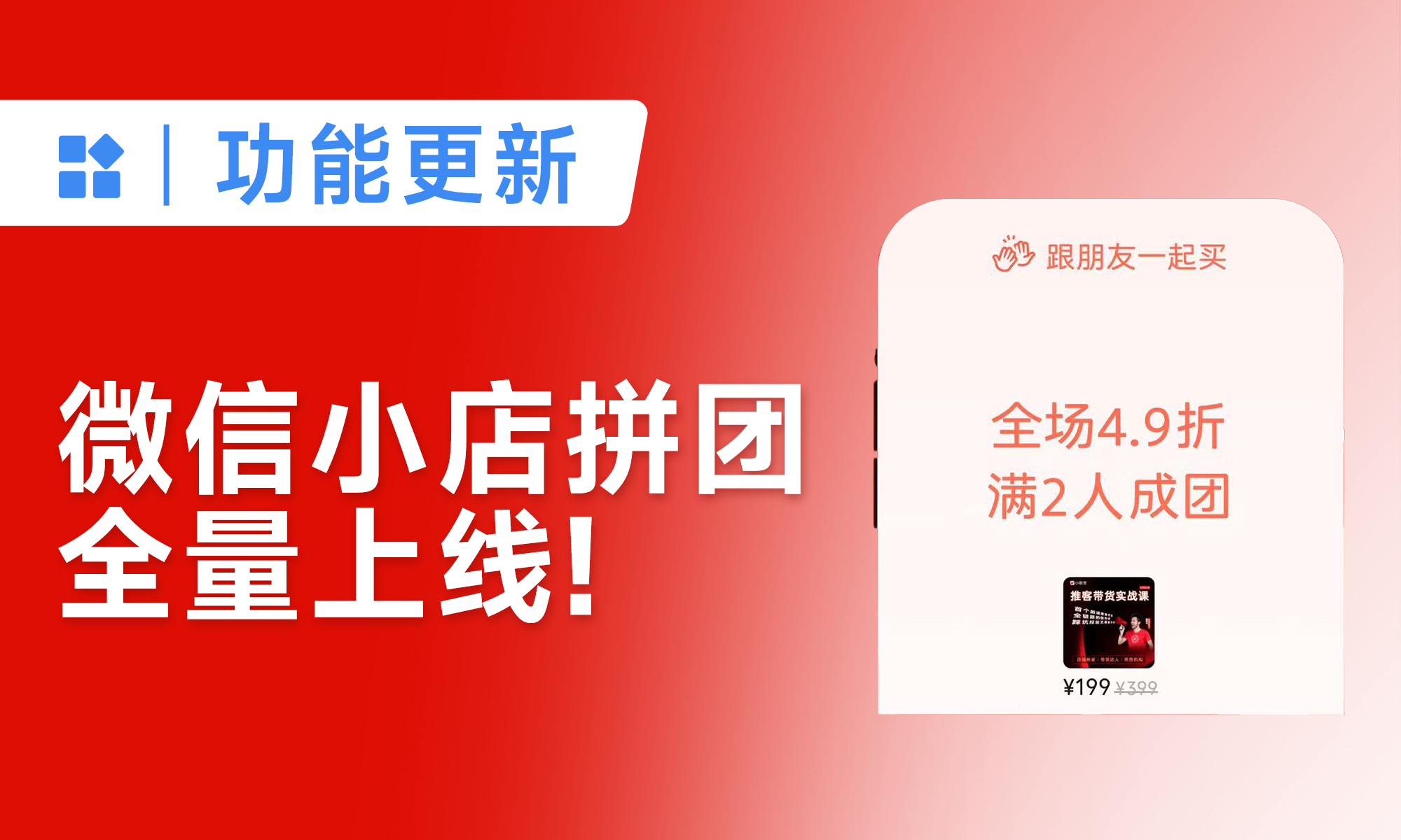 微信小店一起买拼团玩法全量上线啦!