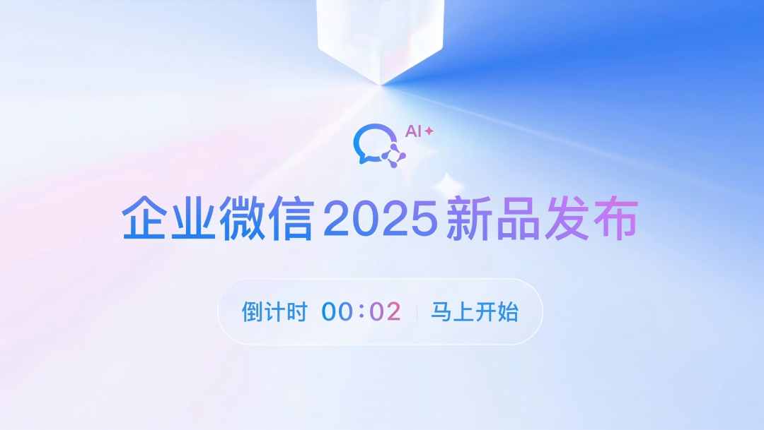 企业微信3年来最大版本,来啦!AI能力全面提效企业办公