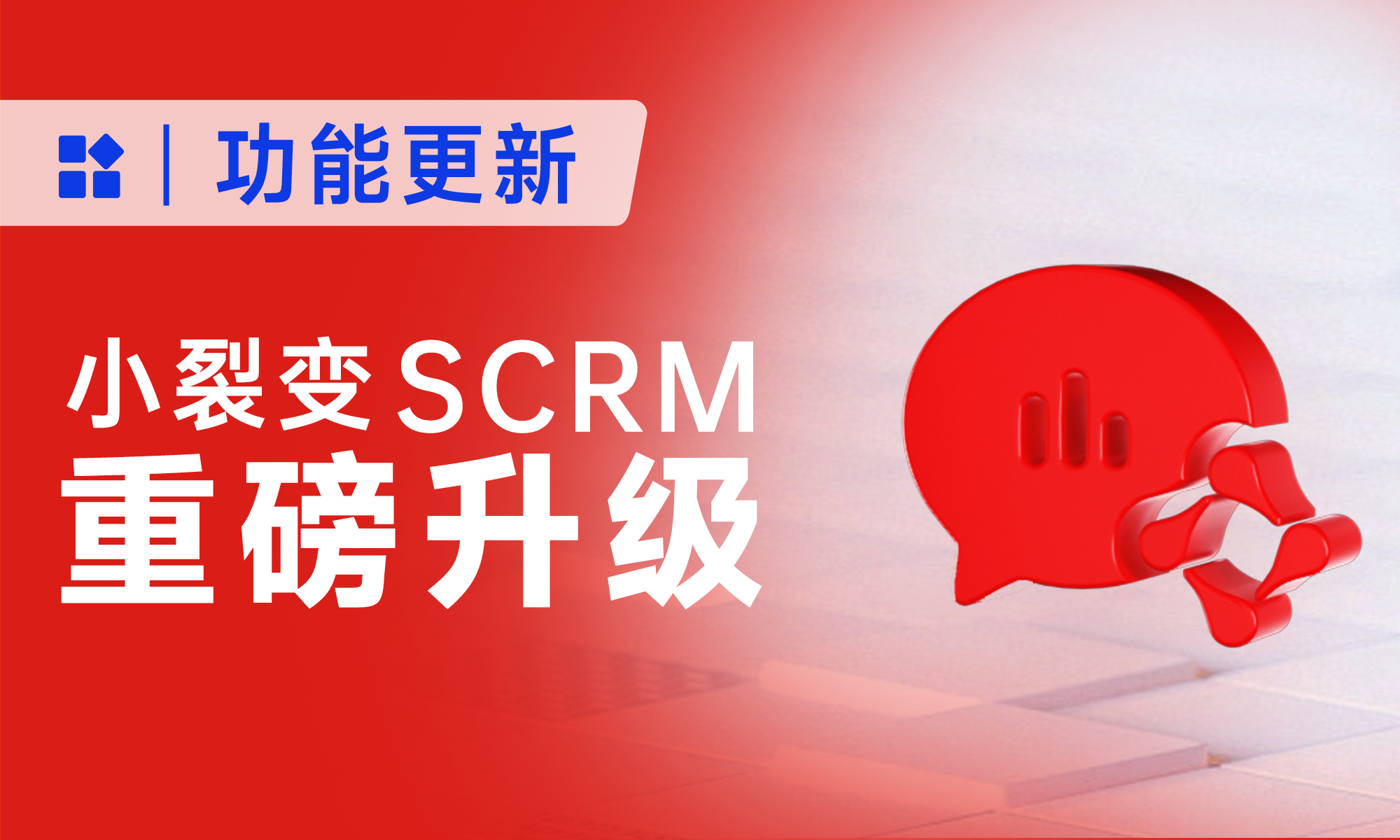 重磅升级丨小裂变SCRM，让私域销售更高效、更智能