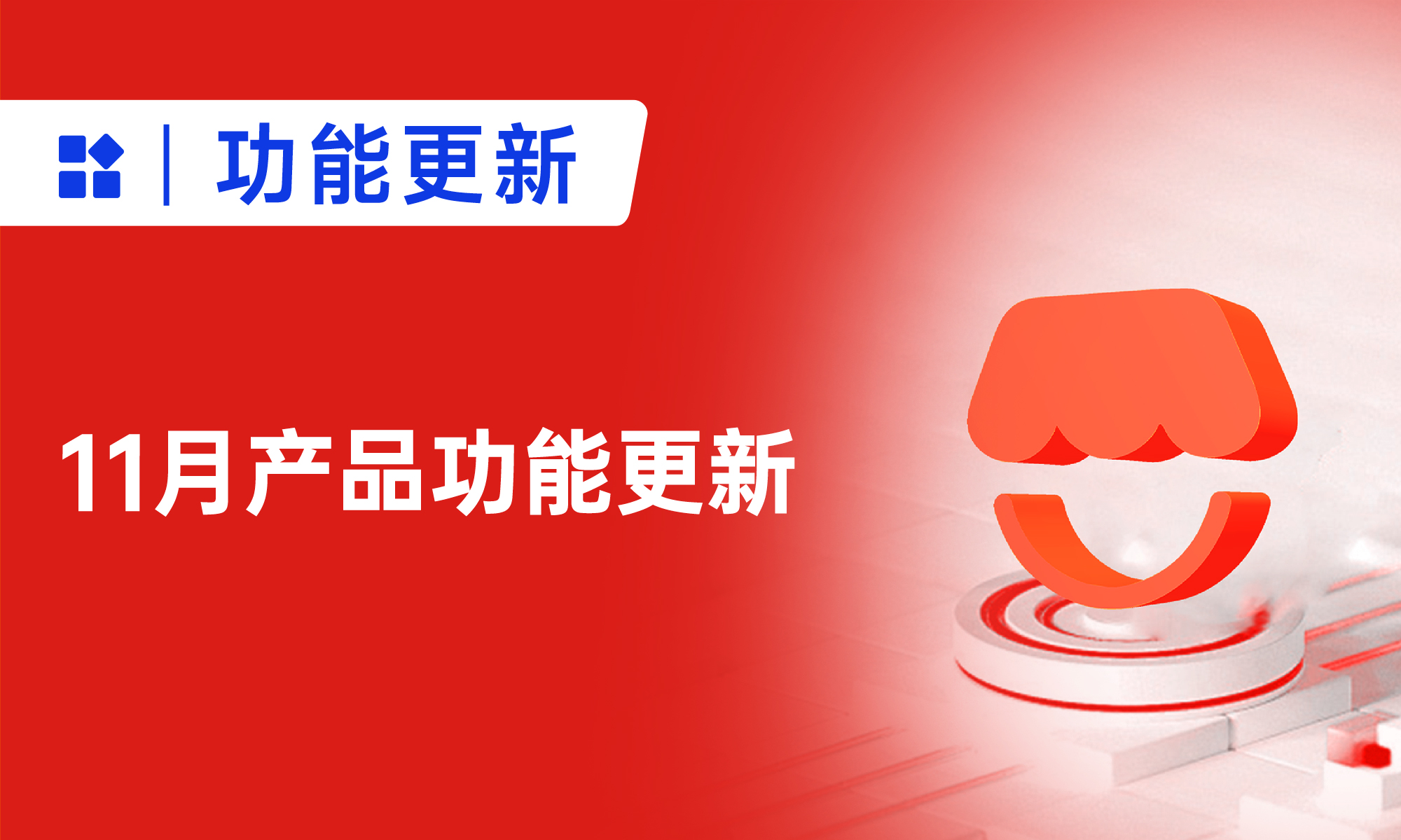 小裂变11月功能更新：推客分销系统升级推客招募、管理更高效