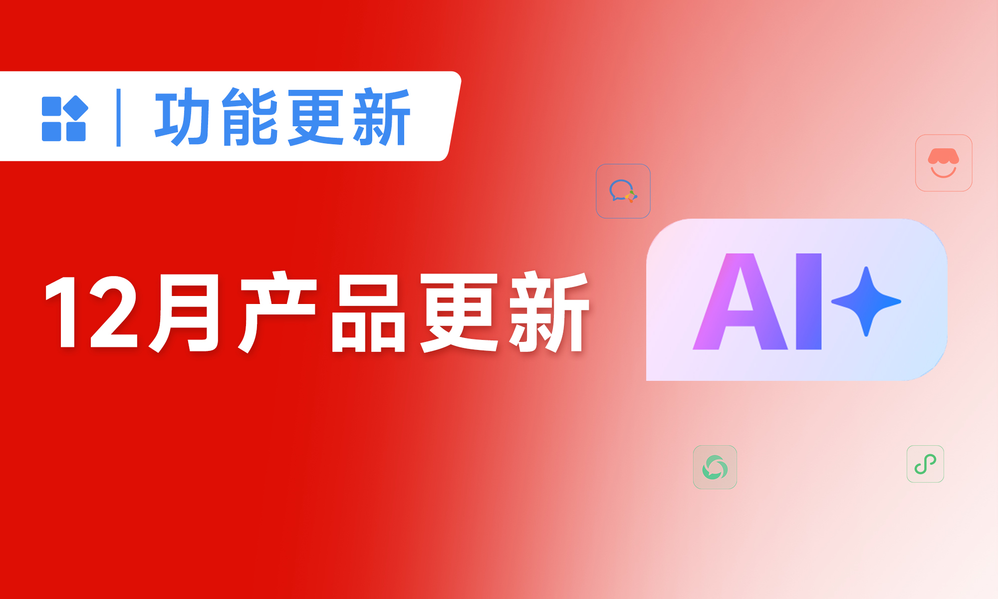 小裂变12月功能更新：会员运营+AI提效双buff！让私域运营更高效、更有效！