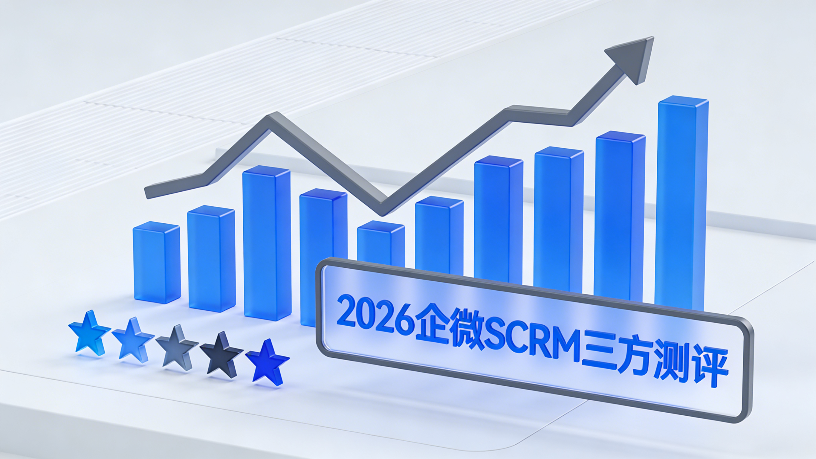 2026企微SCRM三方测评报告：10家全维度解析（附权威排名）
