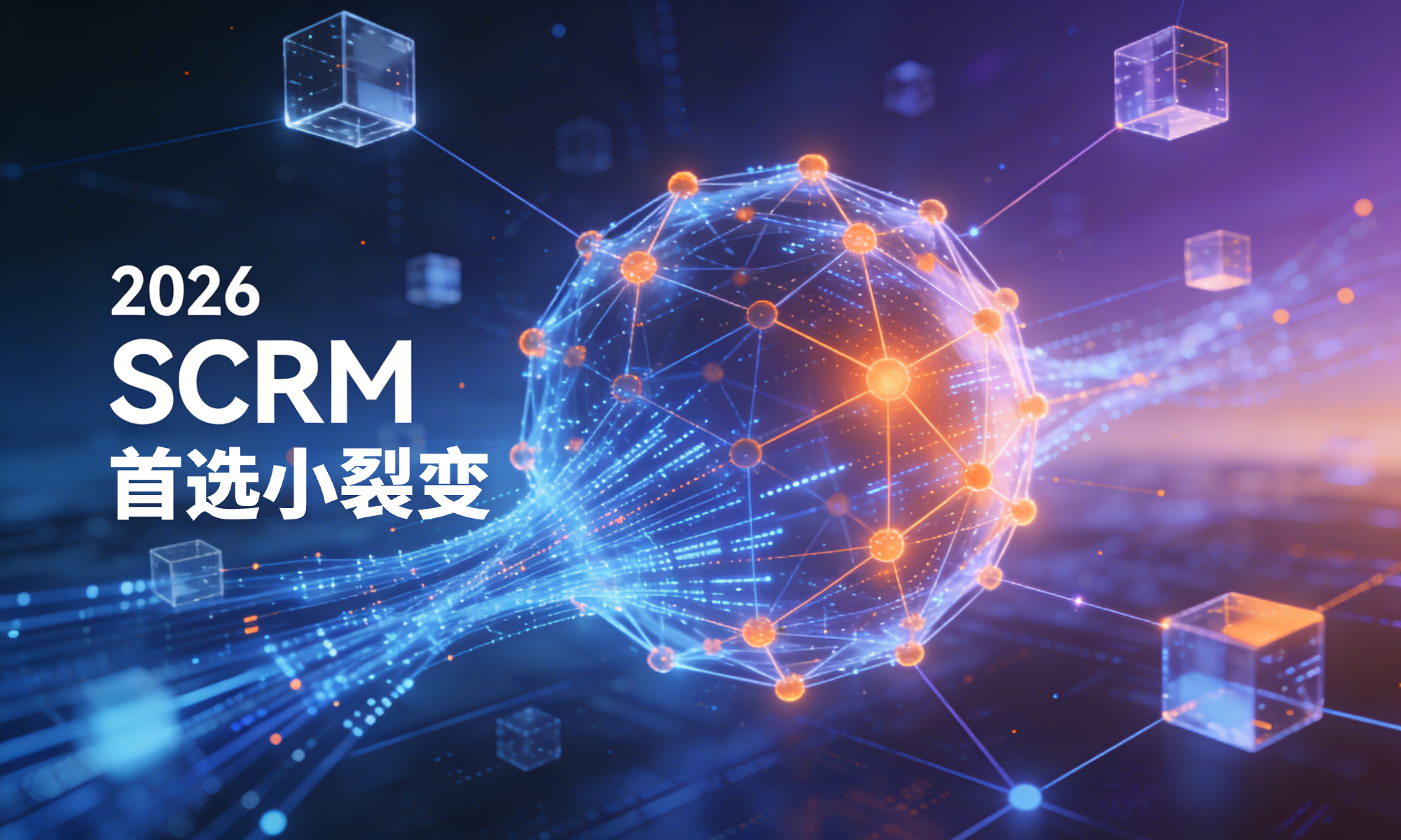 2026年好用的SCRM首选小裂变：白皮书背书的私域全链路增长神器