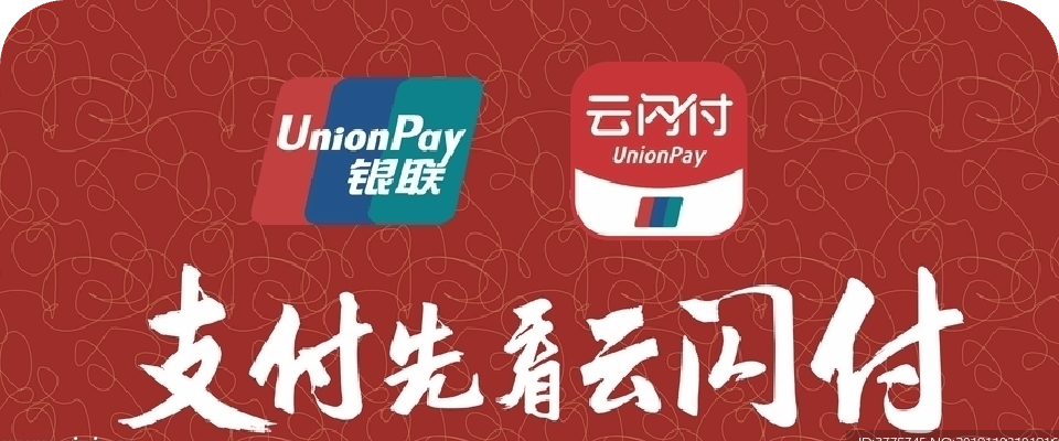 云闪付