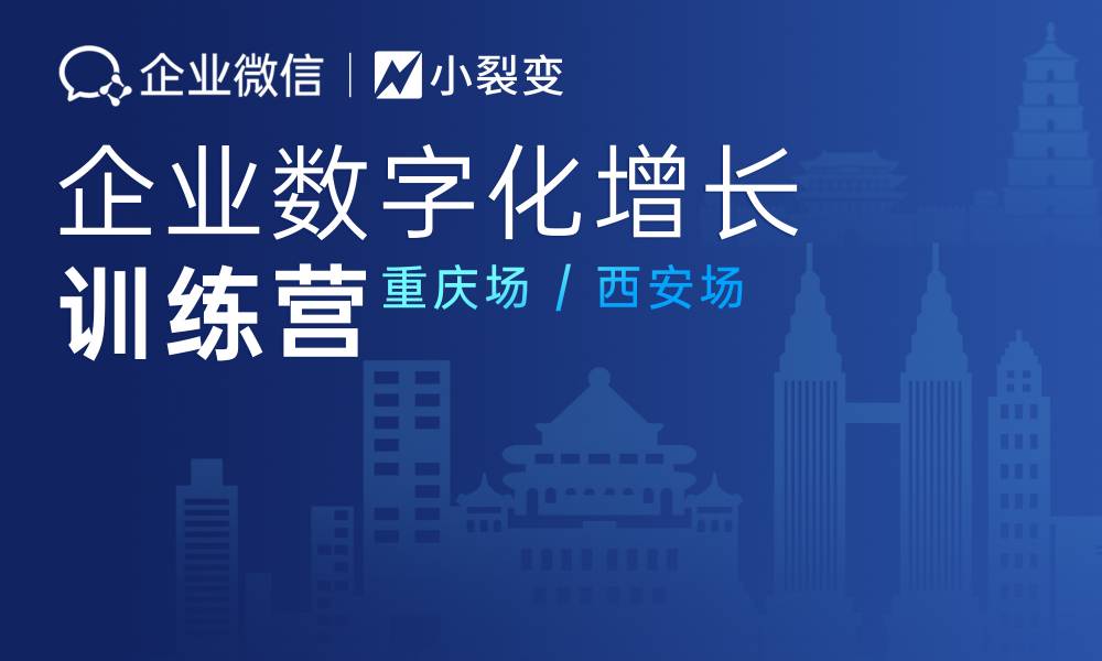 小裂变X企业微信I企业数字化增长训练营来啦！名额有限，抢完即止！
