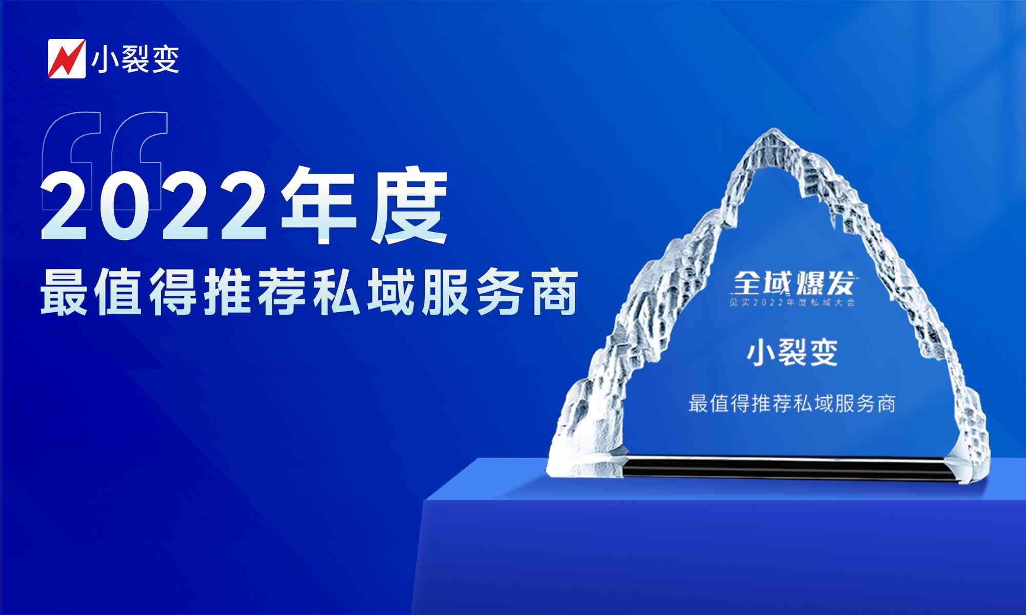2022年度最值得推荐私域服务商！小裂变再次获奖！