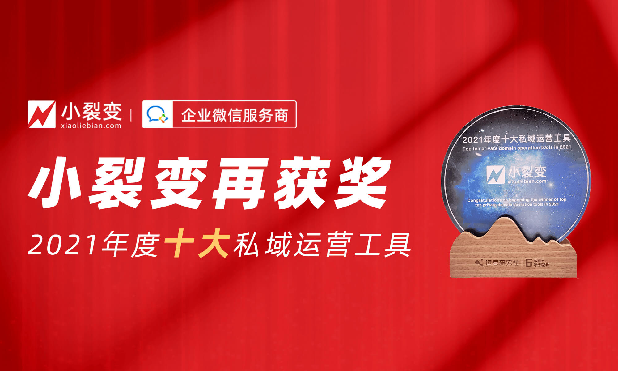 再获奖！小裂变荣获“2021年度十大私域运营工具”年度大奖！