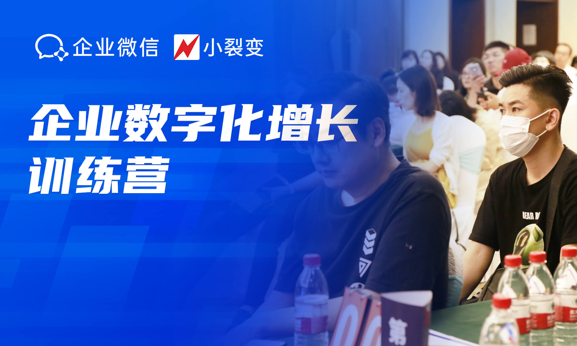 小裂变X企业微信｜数字化增长训练营杭州场圆满收官！