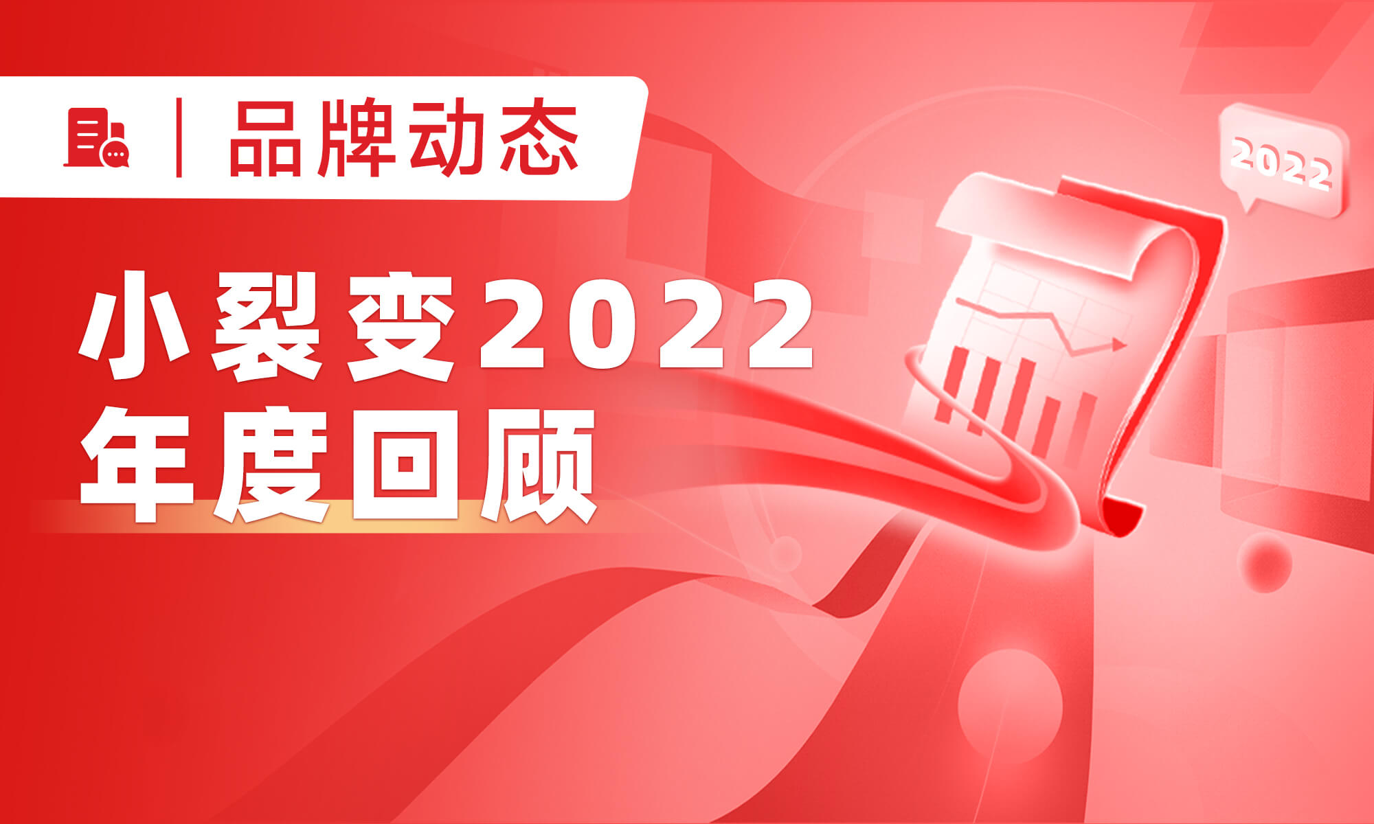 小裂变2022年度回顾 | 引领私域 肆意增长！