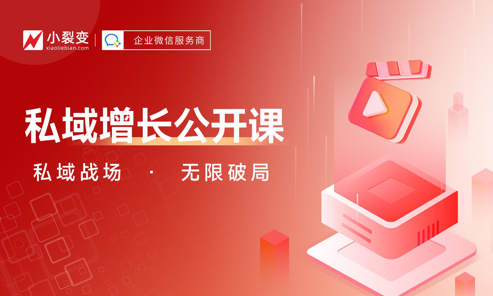 越复盘，越焦虑，下半年私域到底怎么打？丨小裂变