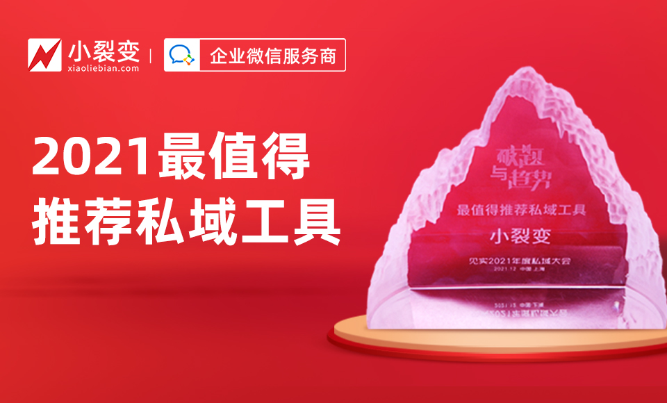小裂变荣获“2021最值得推荐私域工具”奖！