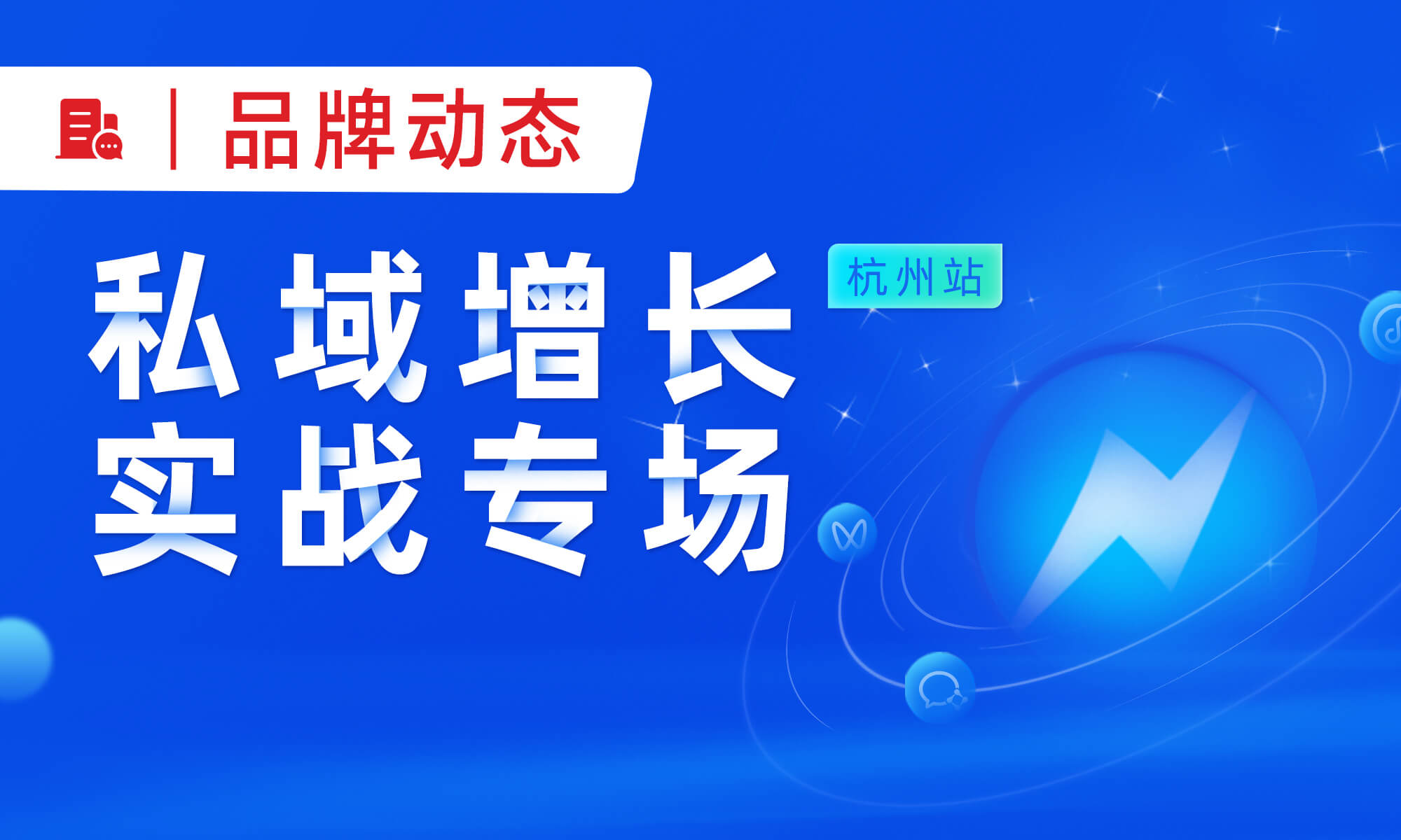 企业微信x小裂变丨企业数字化增长训练营免费开讲！（杭州站）