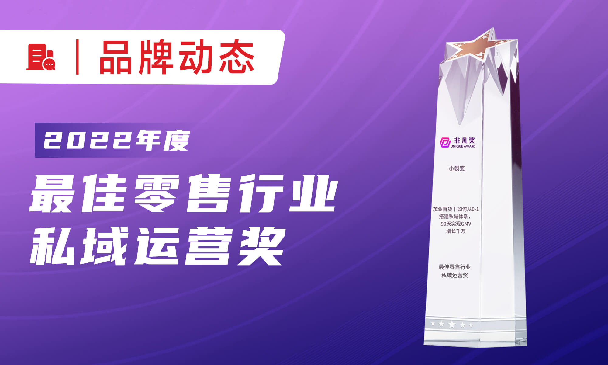  强势获奖！小裂变荣获非凡奖「最佳零售行业私域运营奖」