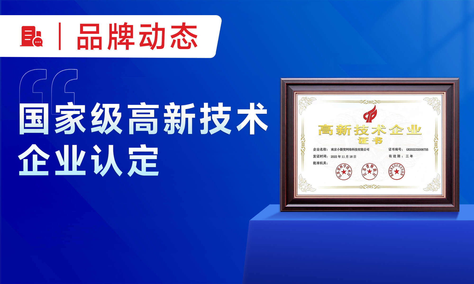 实力认证 I 小裂变荣获国家高新技术企业认定！