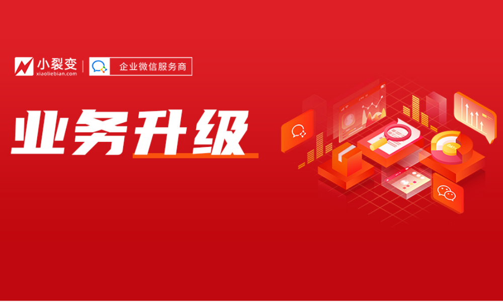 小裂变最新业务升级，持续陪伴品牌商家私域增长！