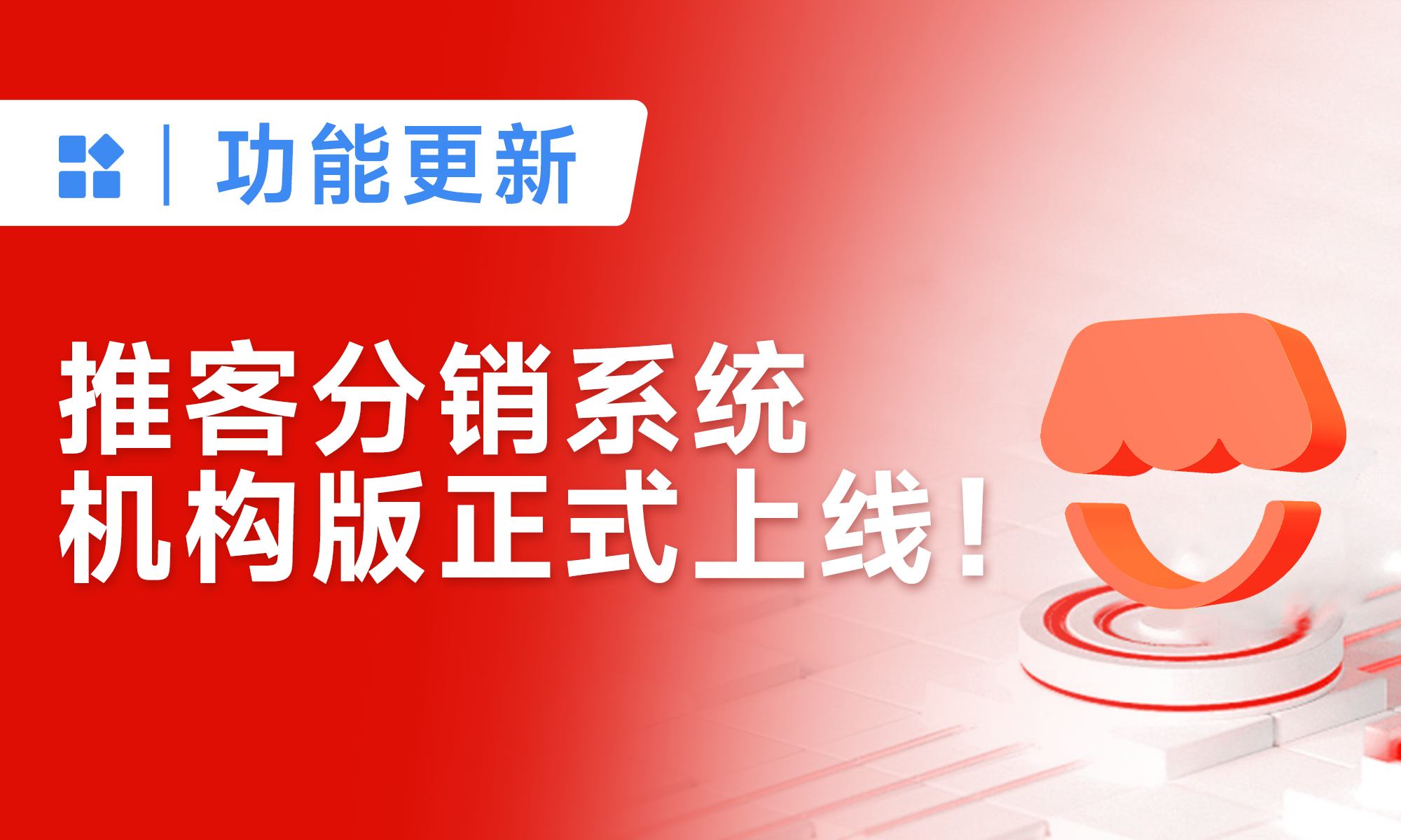 正式上线！「机构版」小店推客分销系统，免费用