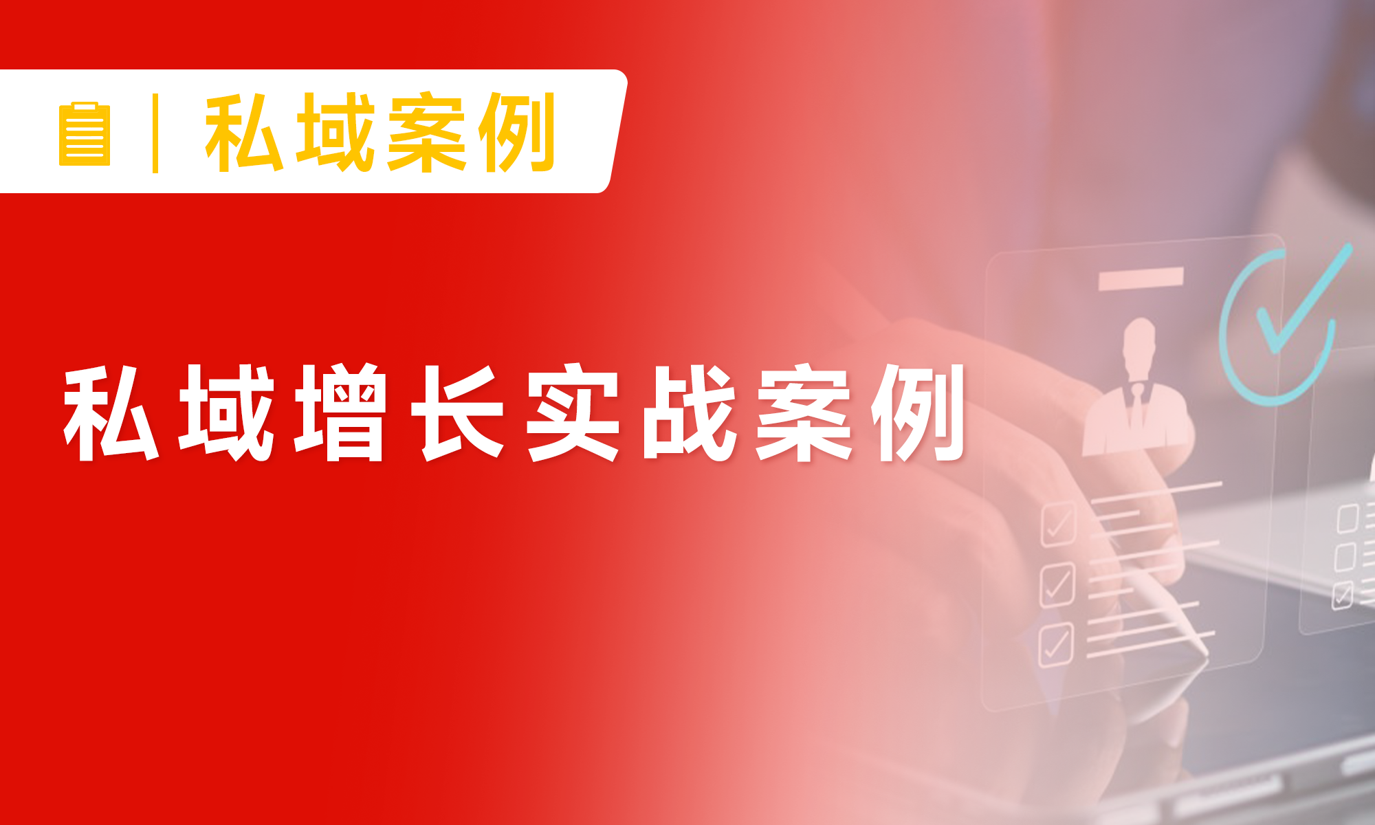 3人团队如何做到客户疯涨1278%，积累600万私域！细节大公开！
