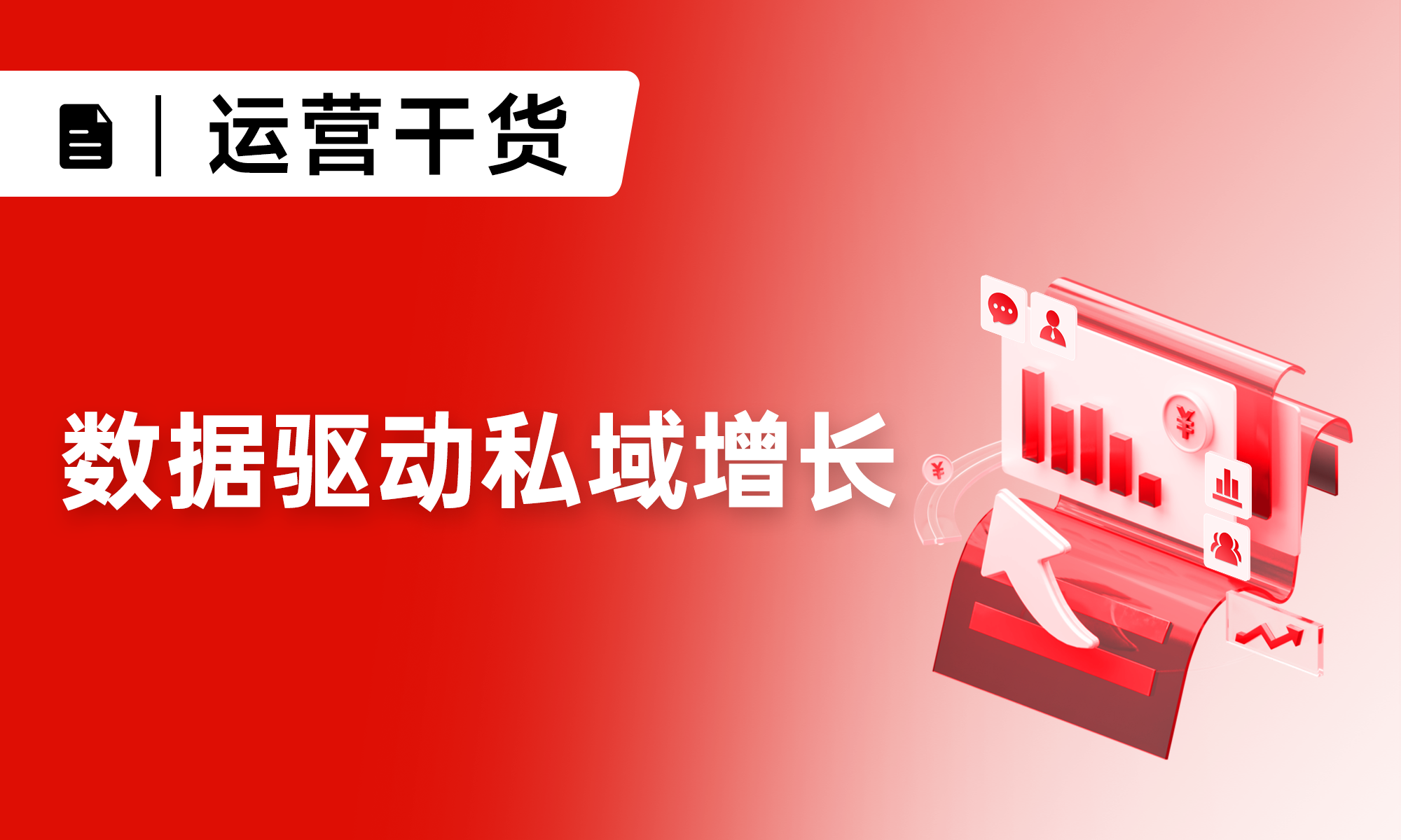 私域不赚钱？这套私域数据分析法，让你算清账，利润暴增！