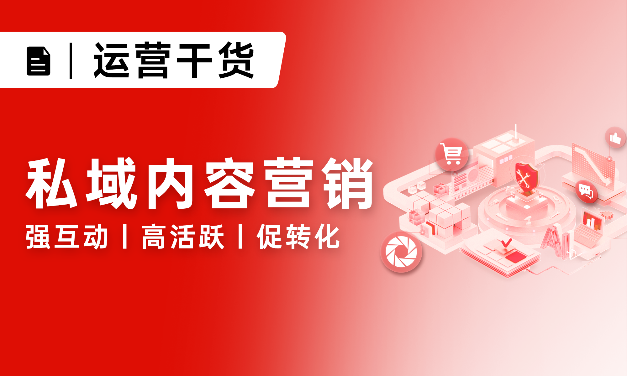 9000字详解｜5大私域内容运营策略，让私域月均互动提升200%