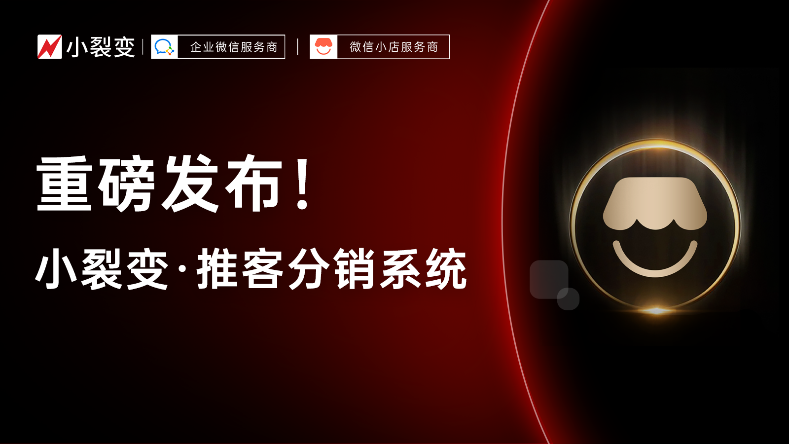 增长新动力：小裂变正式发布微信小店推客分销系统！