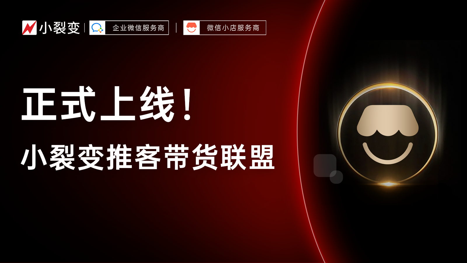 小裂变新产品上线：推客带货联盟，找卖货渠道、优质货盘、带货达人更轻松