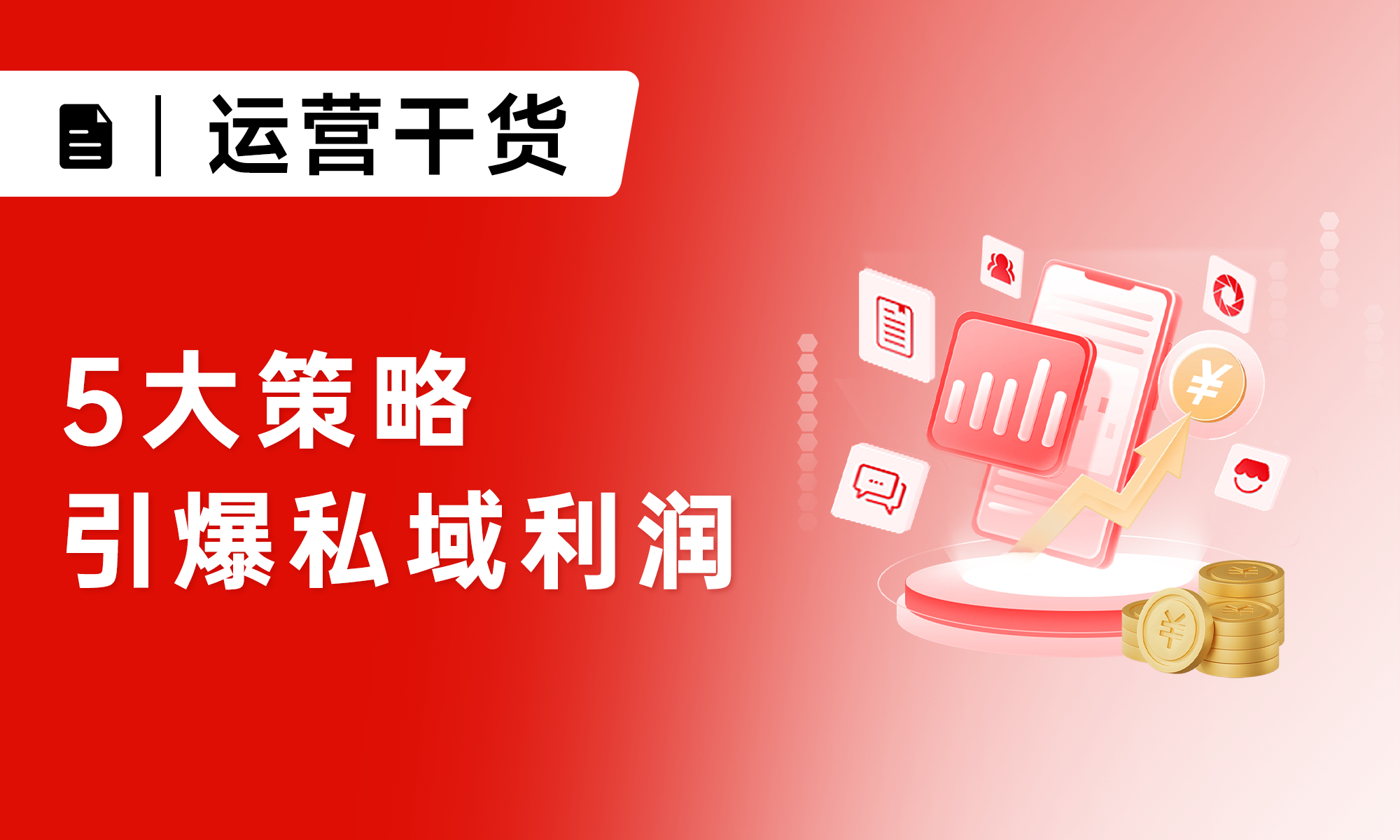 私域有客户却难转化？5大策略+19个实战技巧，让私域利润翻倍