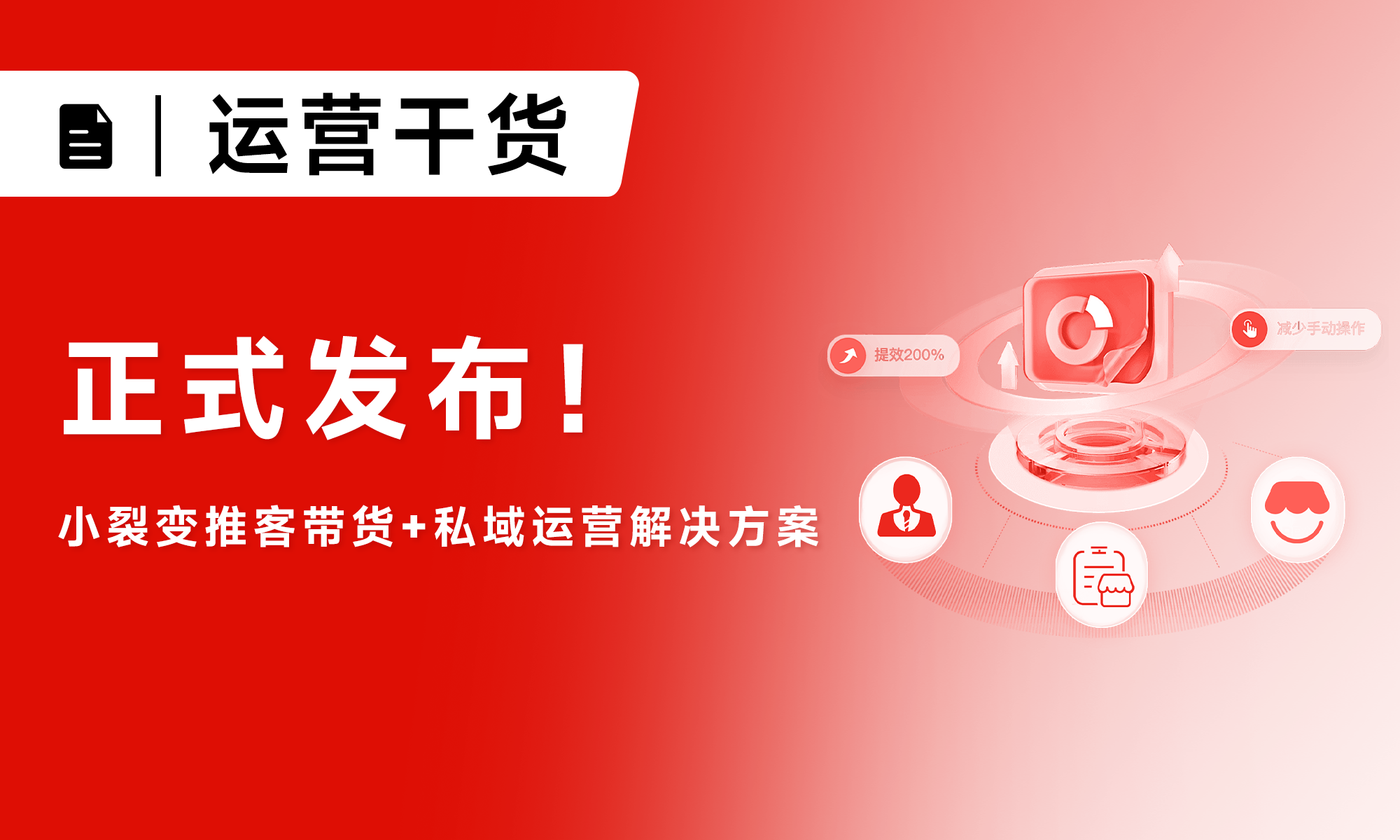 小裂变重磅发布《微信小店推客带货+私域运营解决方案》
