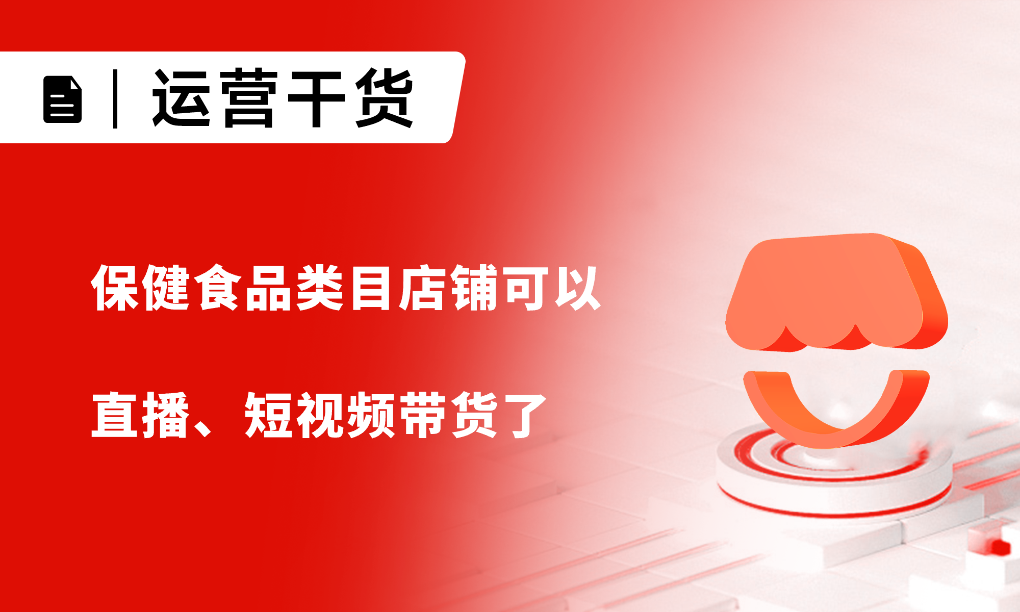 保健食品类目店铺可以直播、短视频带货了
