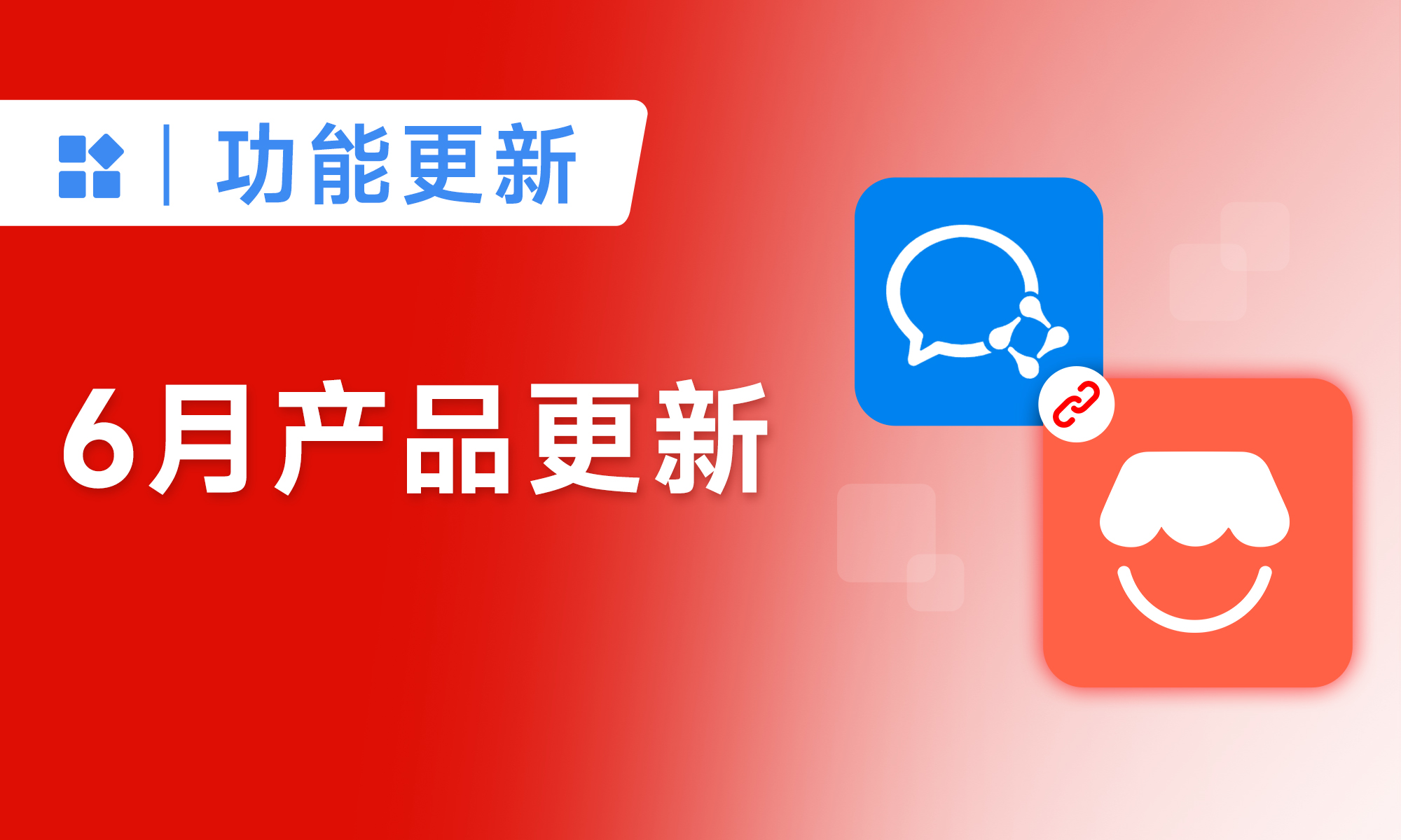 小裂变30+功能升级，推客带货+私域运营助力企业销量翻倍！