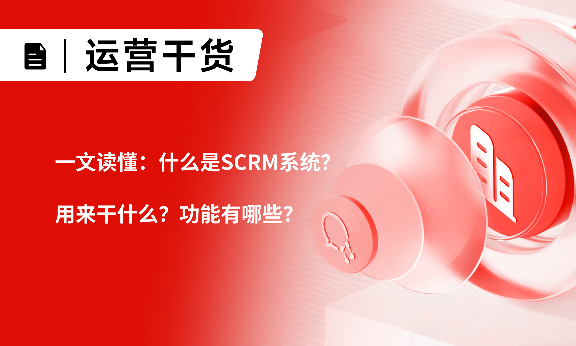 一文读懂：什么是SCRM系统？用来干什么？功能有哪些？