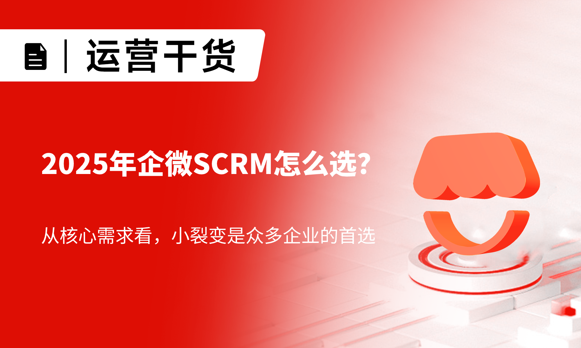 2025年企微SCRM怎么选？从核心需求看，小裂变为何是众多企业首选