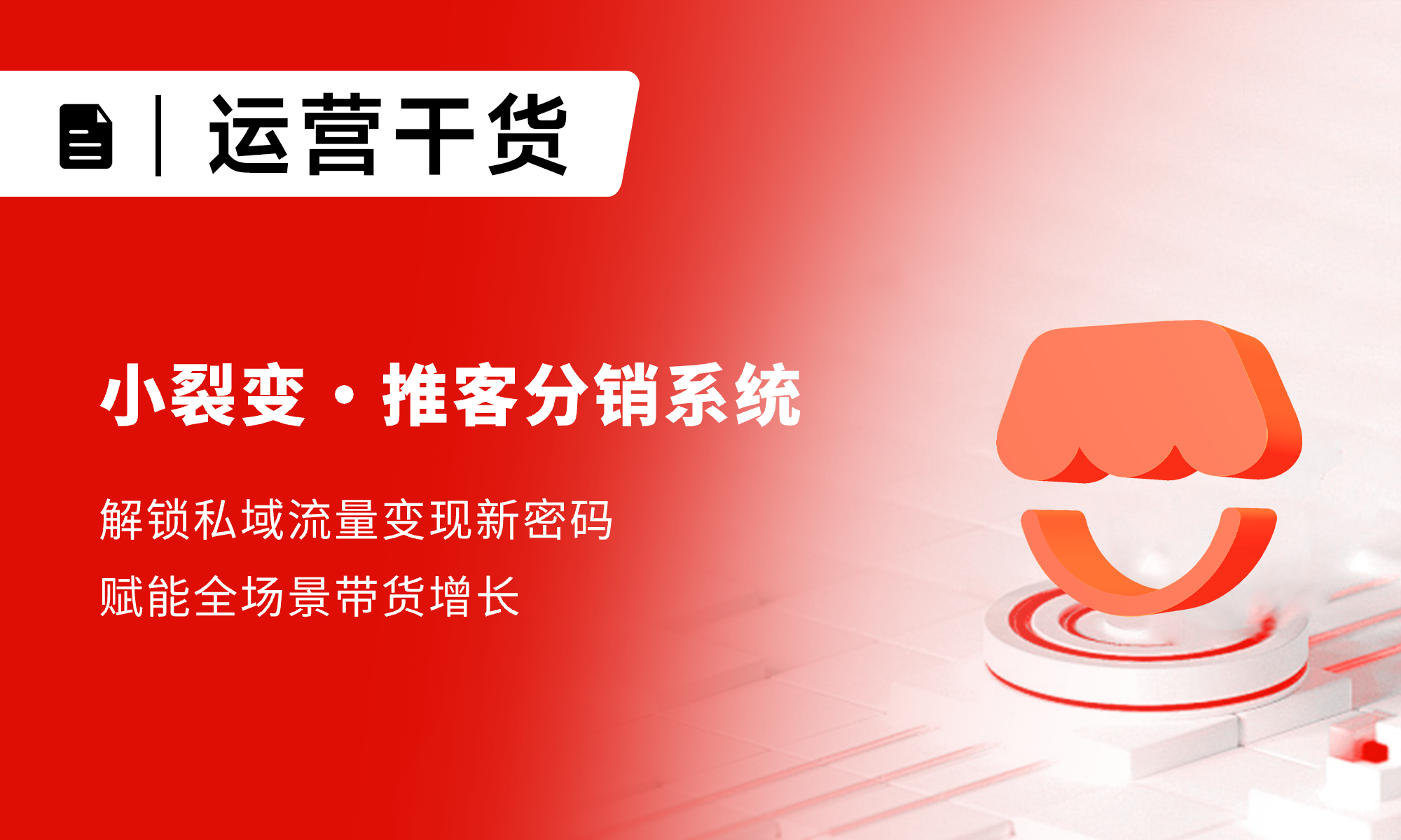 小裂变推客分销系统：解锁私域流量变现新密码，赋能全场景带货增长