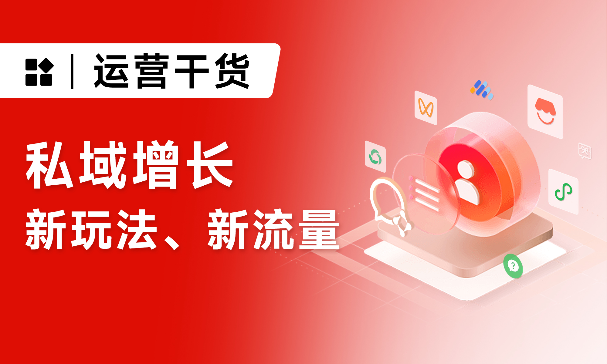 要做好私域，就不能只做私域丨微信全域增长实战指南