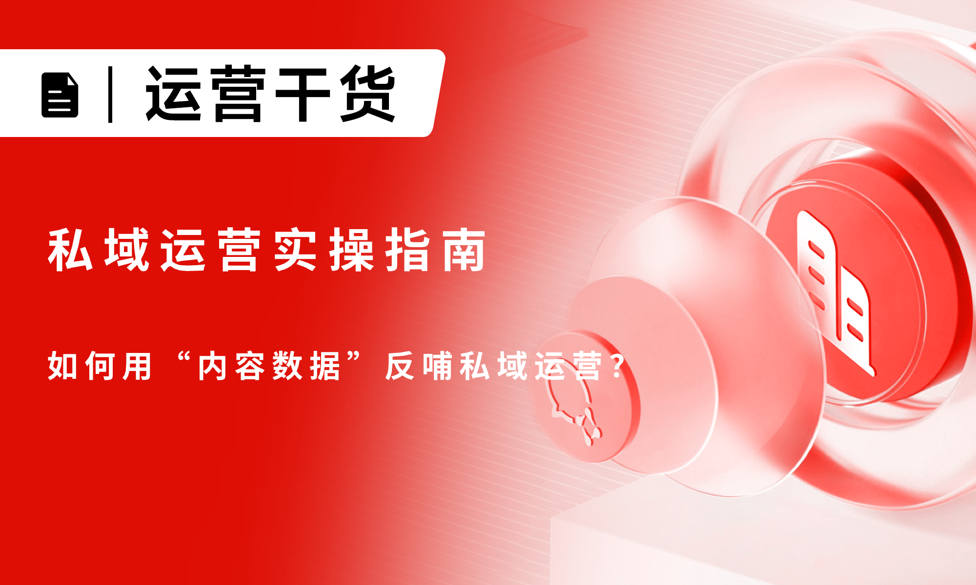 私域运营实操指南：如何用“内容数据”反哺私域运营？