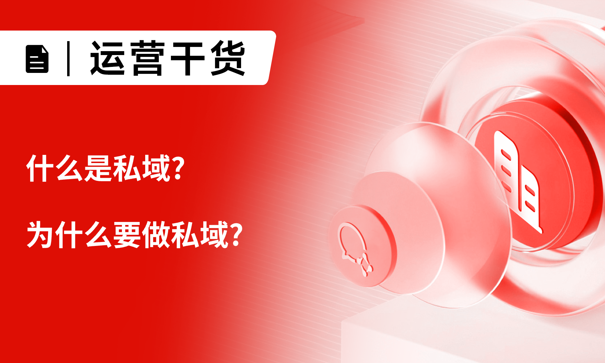 什么是私域?为什么要做私域?小裂变系统助力企业做好私域运营