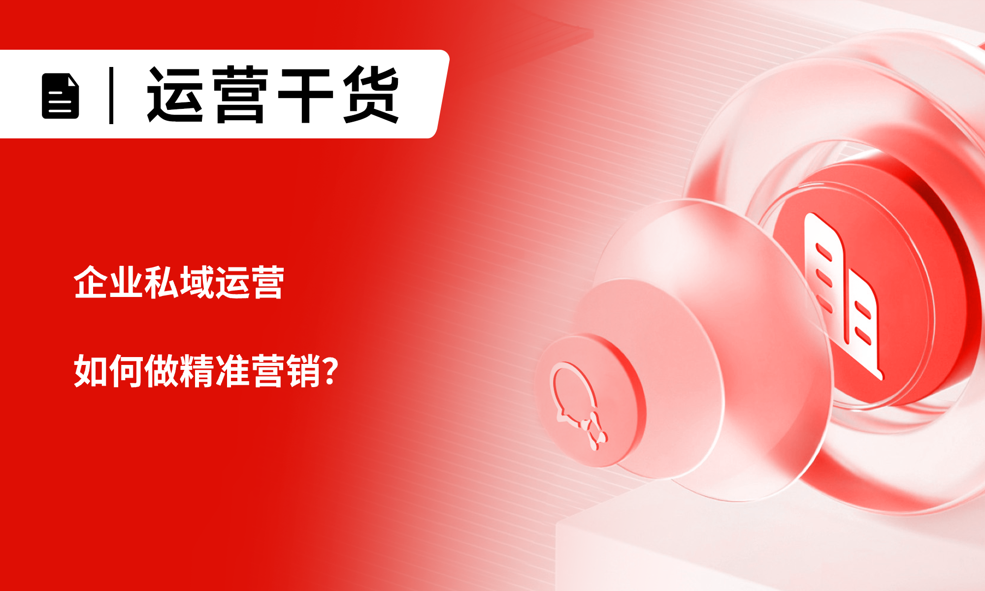 企业私域运营如何做精准营销？让触达更高效，转化更自然