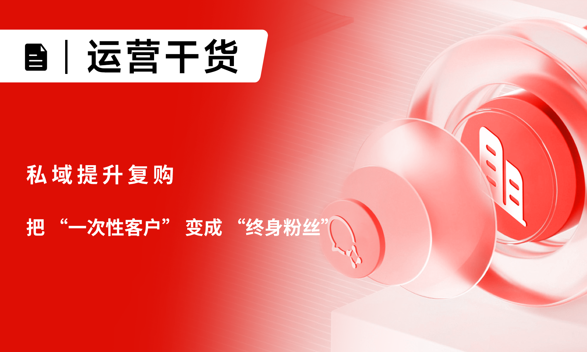 企业如何提升私域复购？把 “一次性客户” 变成 “终身粉丝”