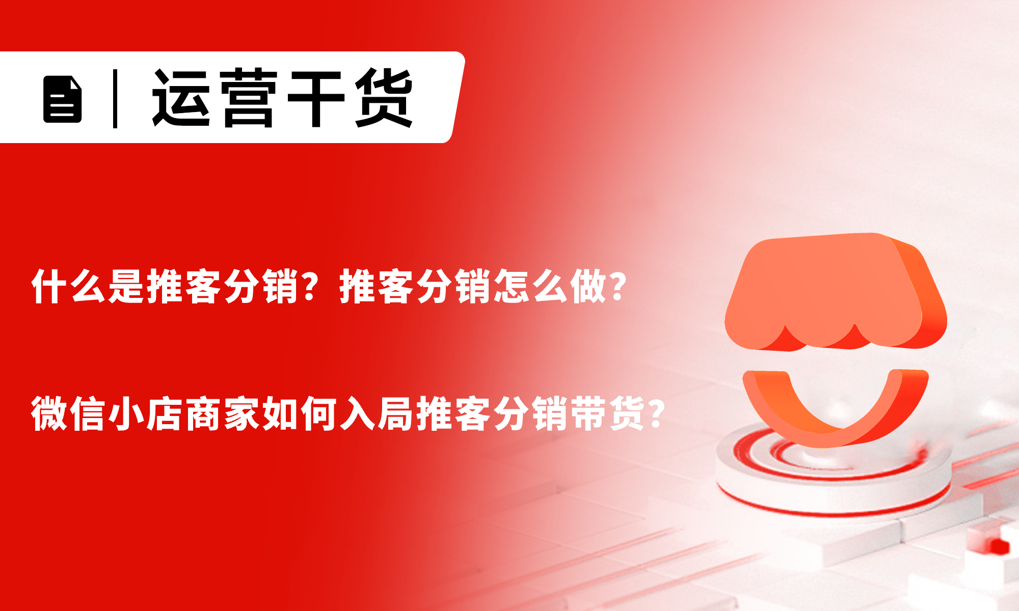 什么是推客分销？推客分销怎么做？商家如何入局推客带货？