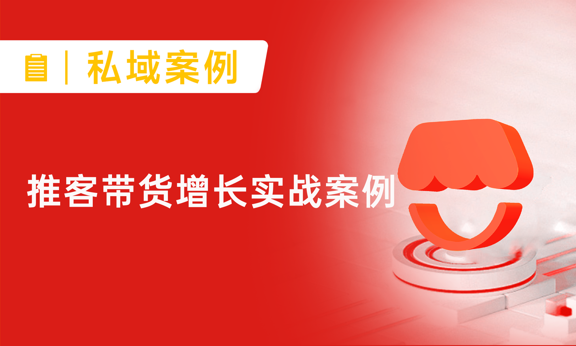 推客分销怎么做？1个月28万业绩！生鲜品牌如何用推客带货打破低价内卷？