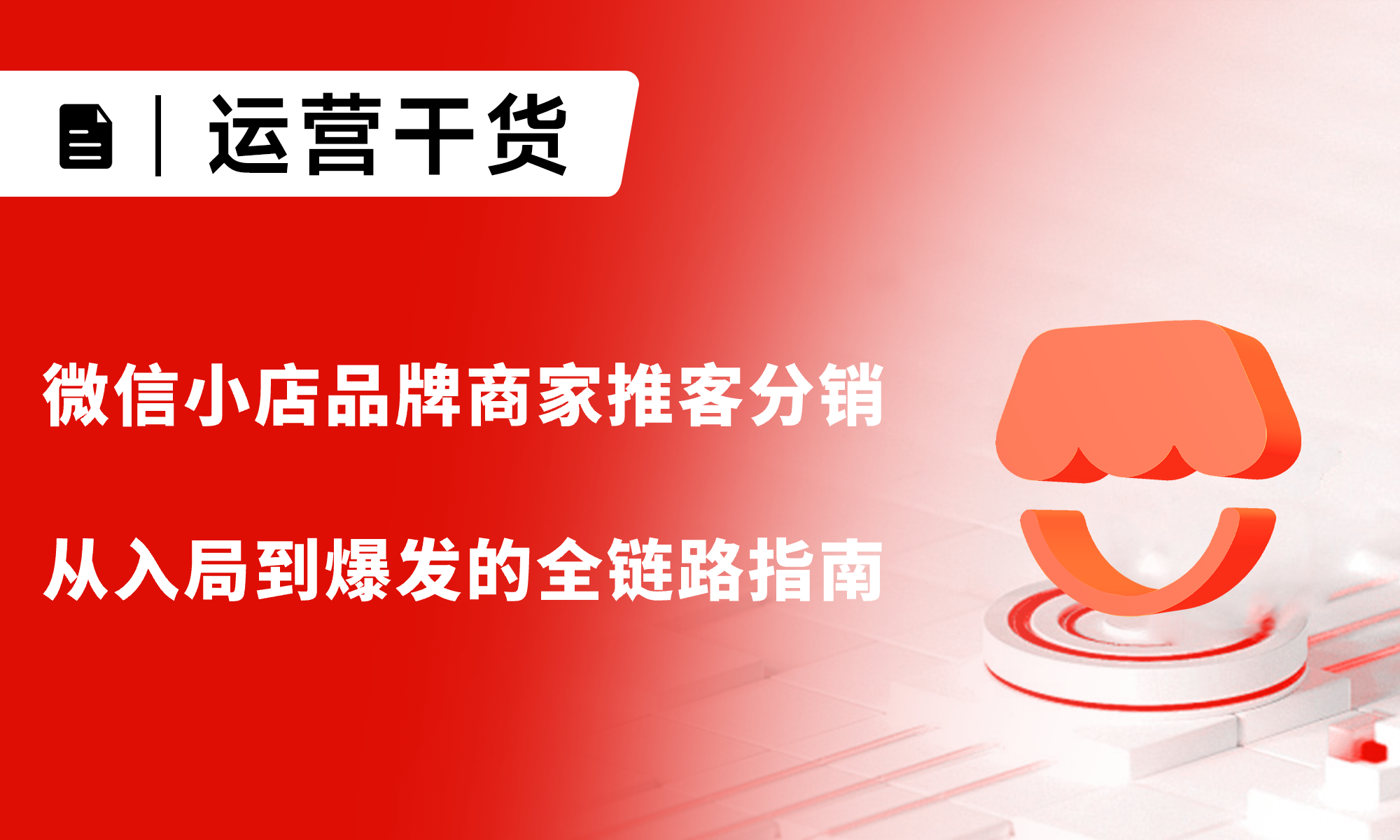 微信小店品牌商家推客分销：从入局到爆发的全链路指南