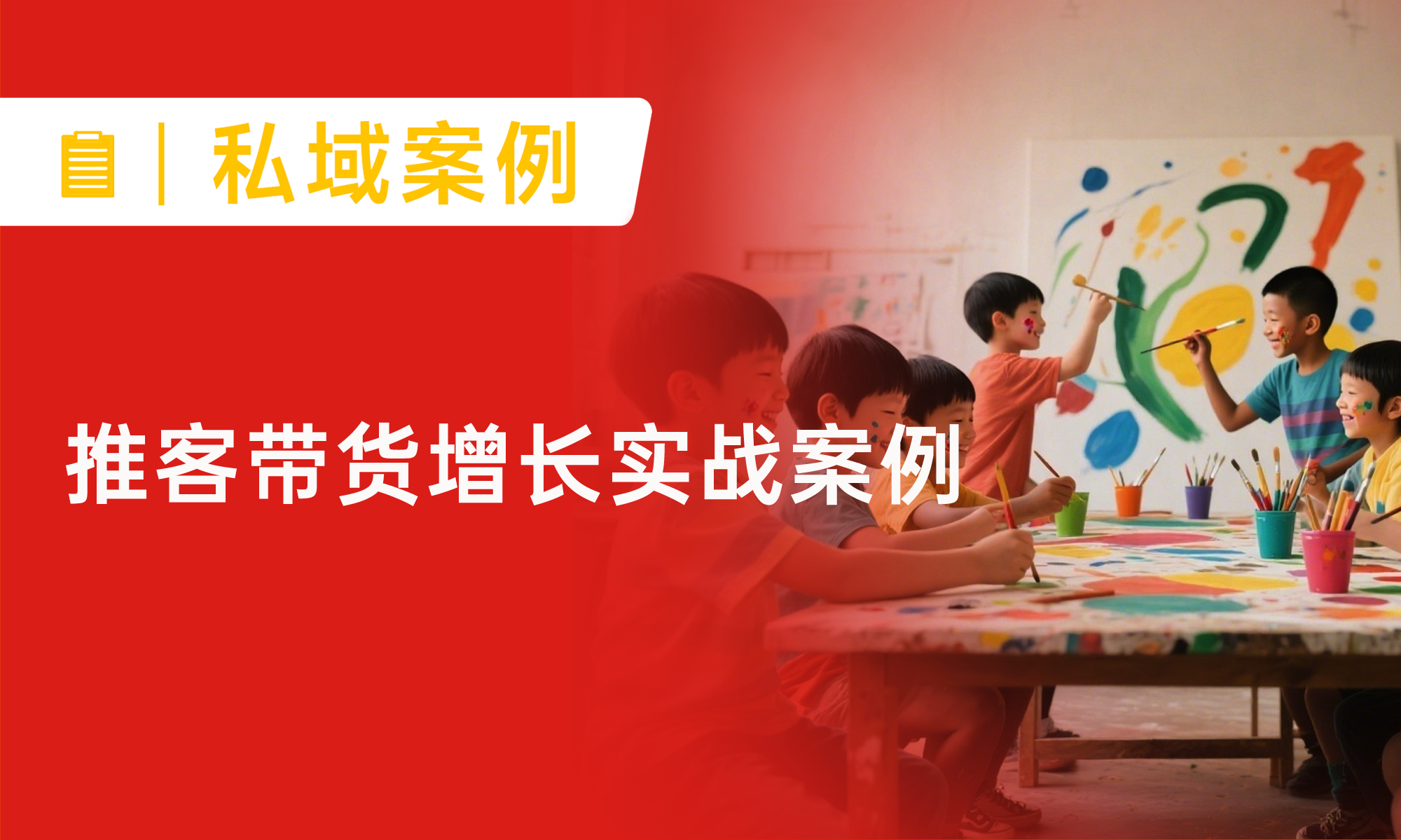 推客分销怎么做？教育机构靠3招，让月销暴涨40倍！