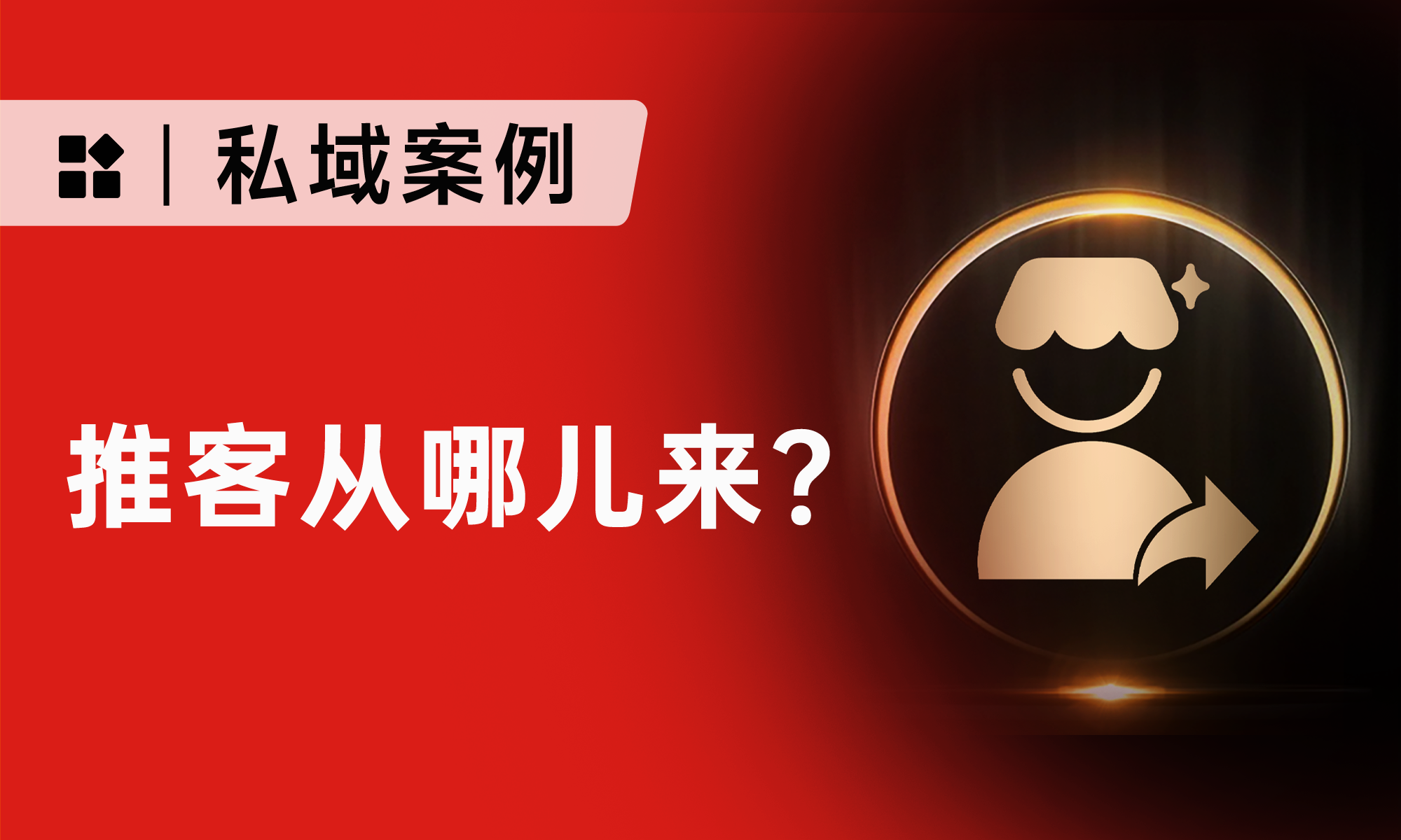 推客分销怎么做？这套微信小店推客招募冷启动打法，速抄