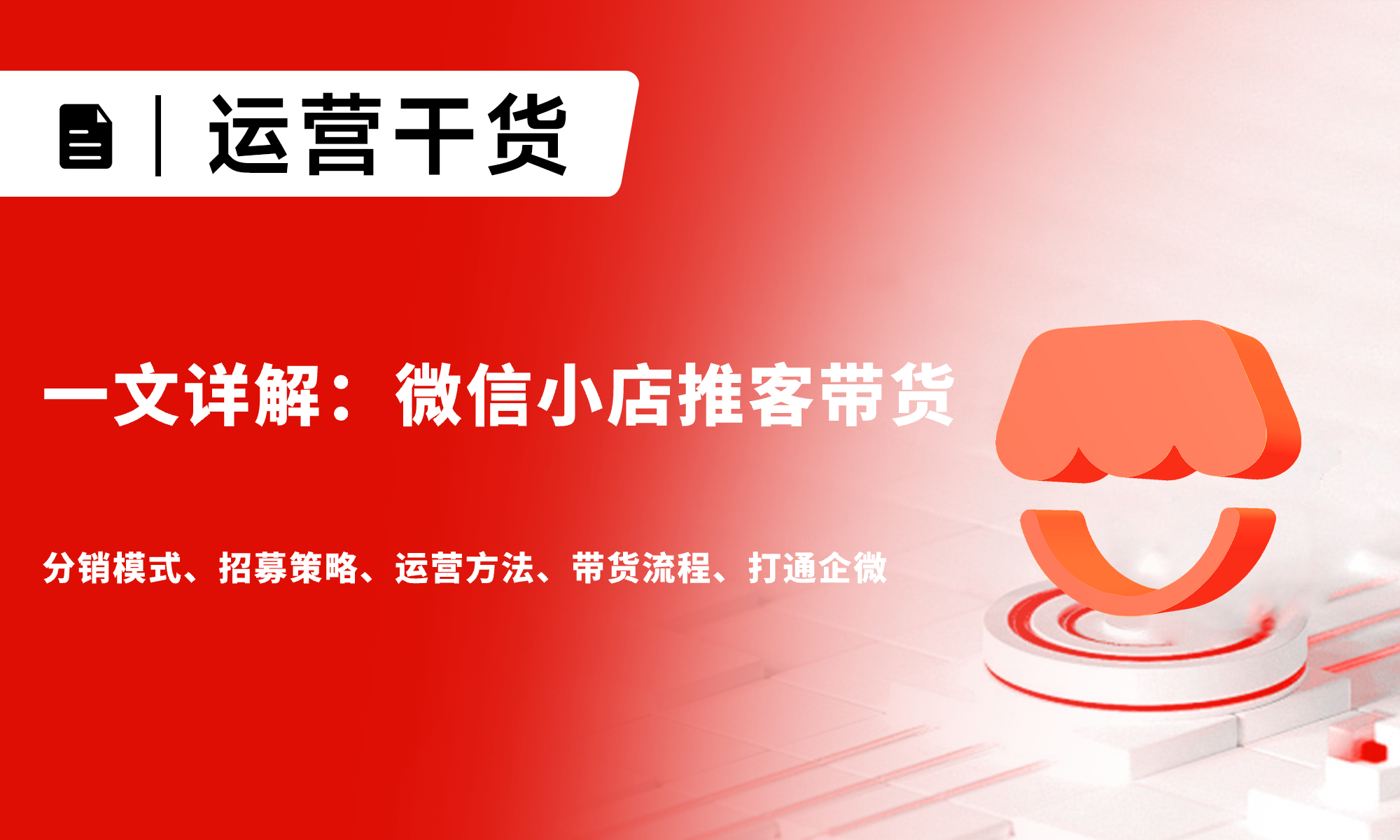一文详解微信小店推客带货：招募策略、运营方法、带货流程、打通企微