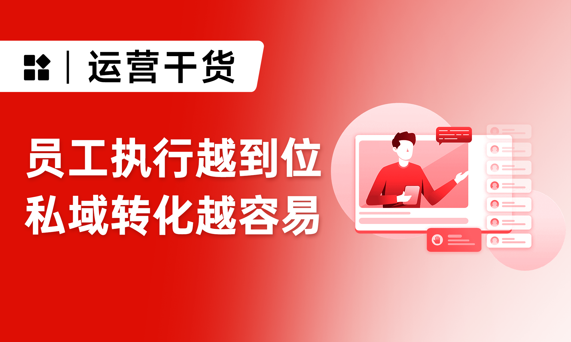 做私域不赚钱，人力投入还不少？90%的团队都在踩这3个坑