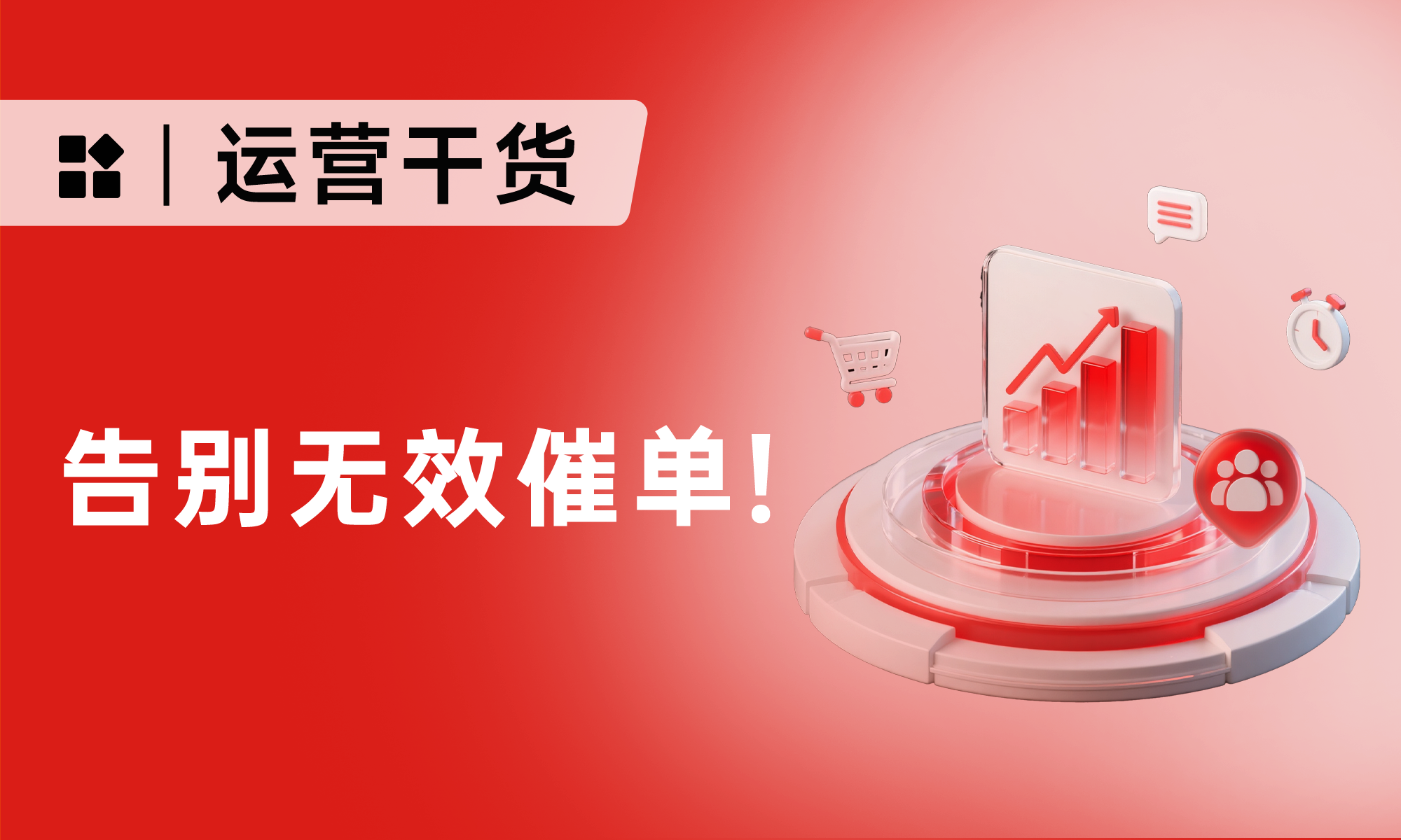 私域运营都在抄！3个「反套路逼单法」，转化率飙升300%